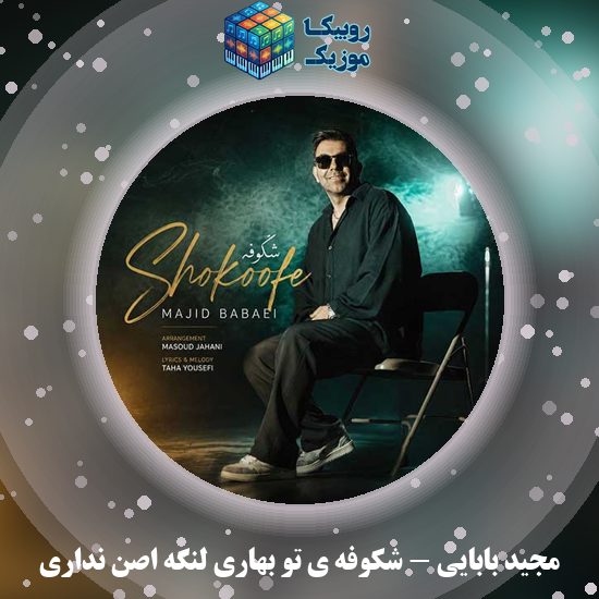 دانلود آهنگ مجید بابایی شکوفه ی تو بهاری لنگه اصن نداری 1 دانلود آهنگ شکوفه ی تو بهاری لنگه اصن نداری مجید بابایی